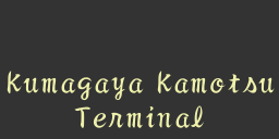 kumagaya-kamotsu-terminal